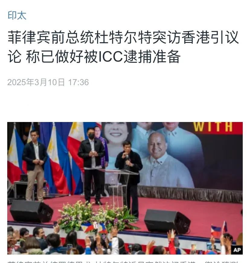 杜特尔特访港做好了被捕准备



杜特尔特跑到香港去了？菲律宾要抓他？这背后到底