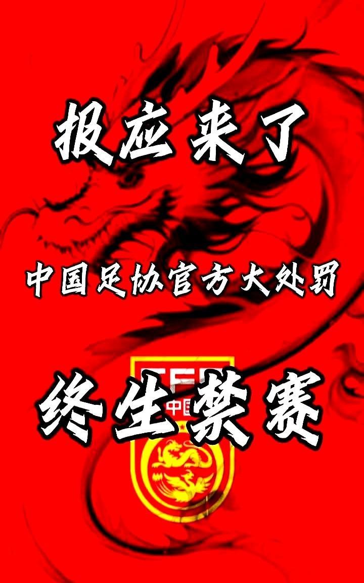 报应来了，中国足协官方大处罚，终生禁赛。
说白了咱们球迷要的真不多，周末能端着啤