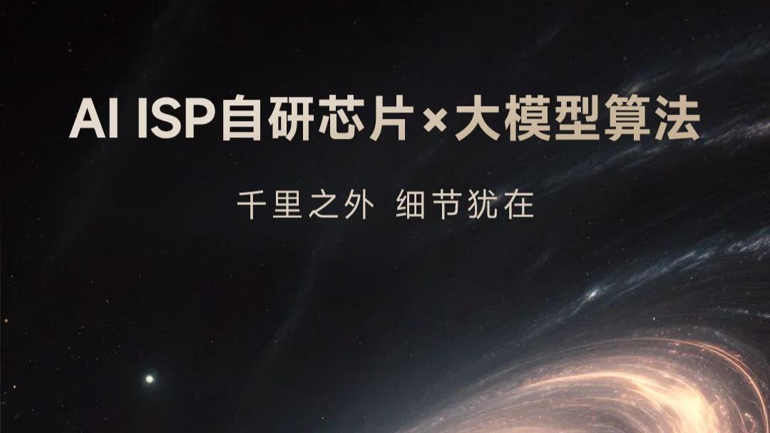 追觅手机自研芯片曝光，AI将改写移动影像规则？