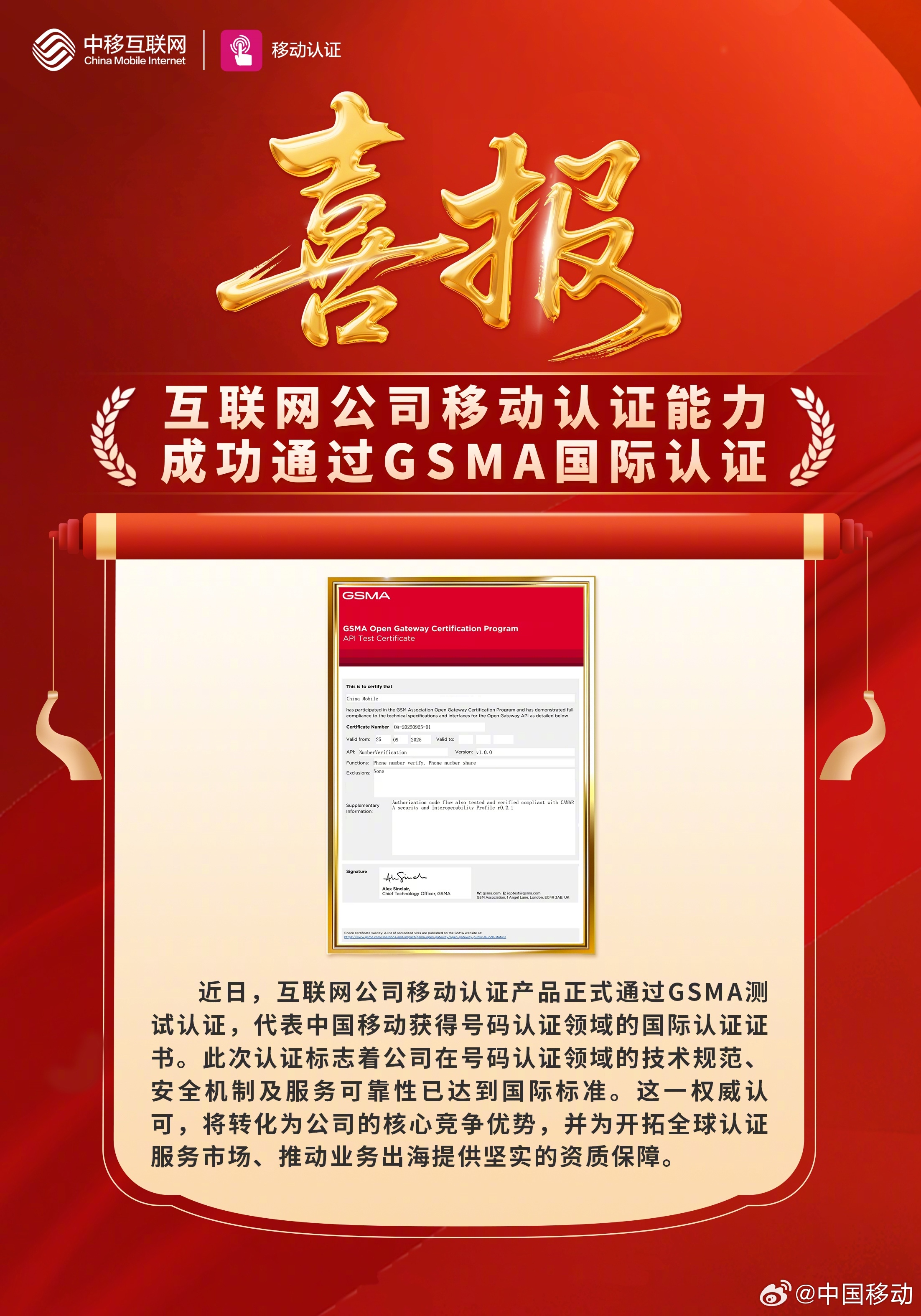 【中国移动号码认证通过GSMA国际认证】近日，@中移互联网有限公司 移动认证产品