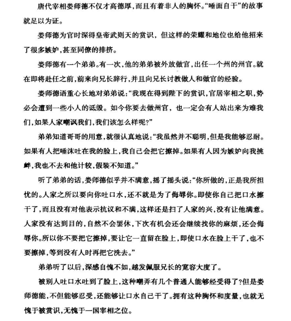 娄师德教弟忍辱，让唾沫自干，胸怀大度无愧宰相之位。这相当于圣人的境界吧。近似于耶