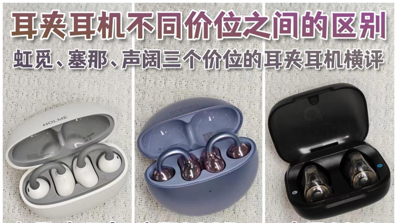 不同价位的耳夹式耳机有什么区别？耳夹式耳机横评对比