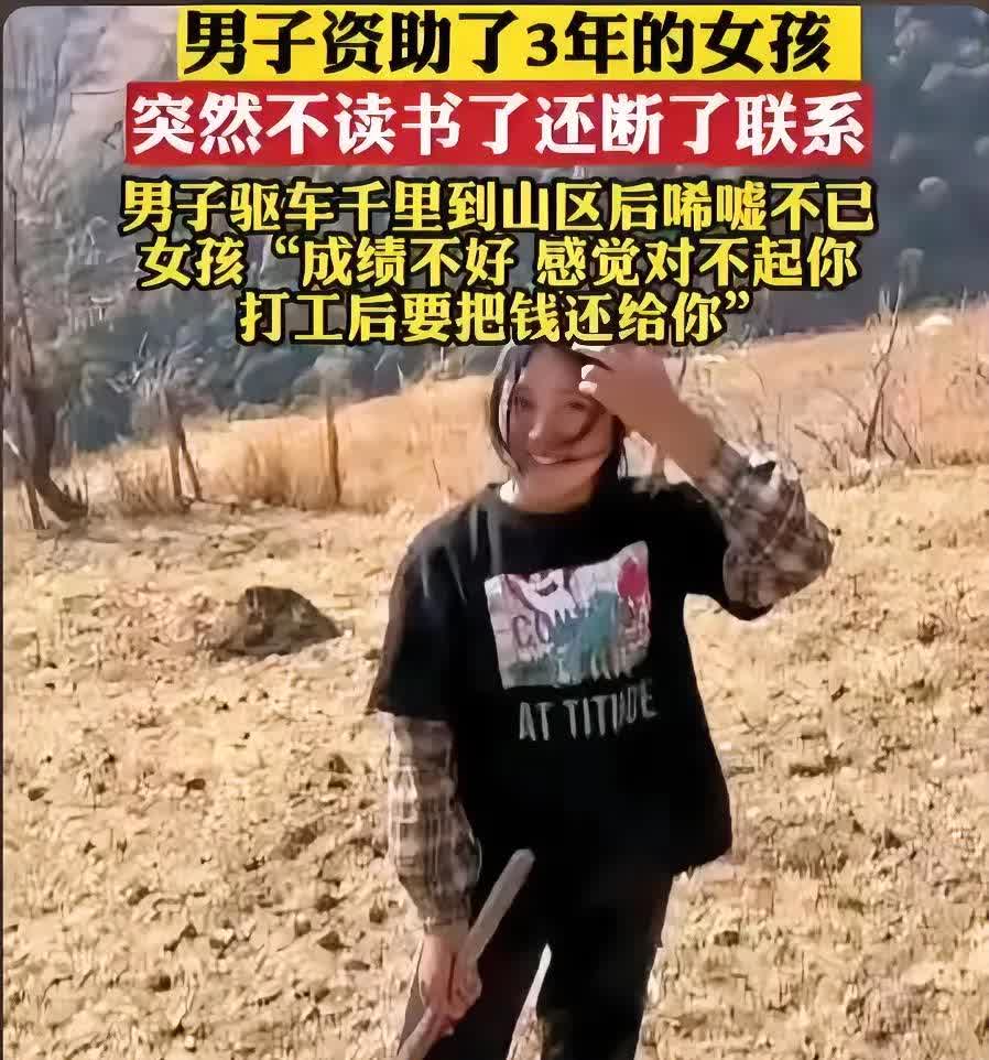 资助了三年的女孩突然不读了，还断了联系，男子驱车千里找到女孩，想知道到底怎么回事
