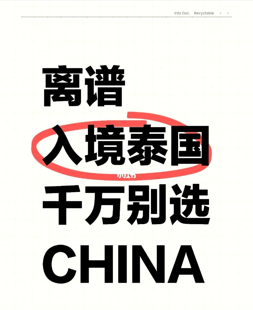 泰国入境，国籍千万别填错！











---










