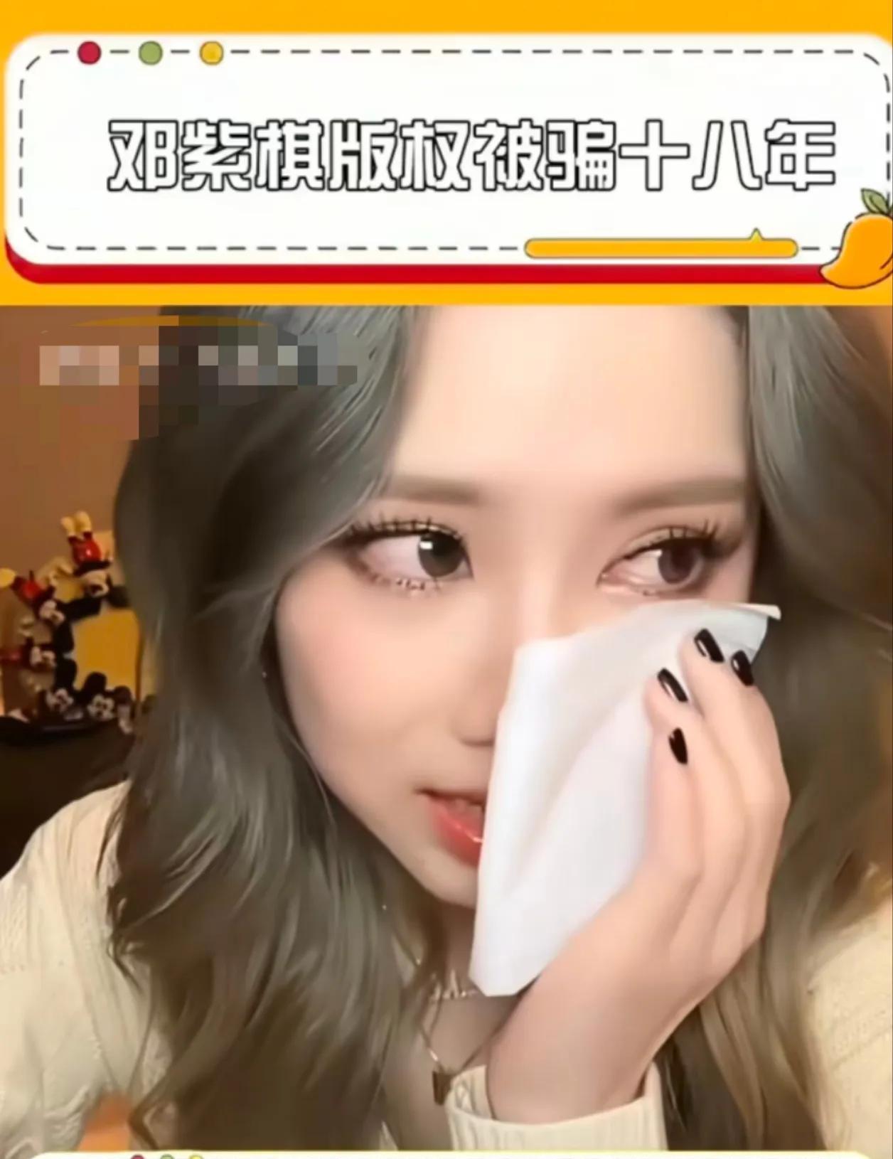 看来邓紫棋已经完全前公司撕破脸了，版权这个官司已经打了6年，心力绞碎！
现在看来