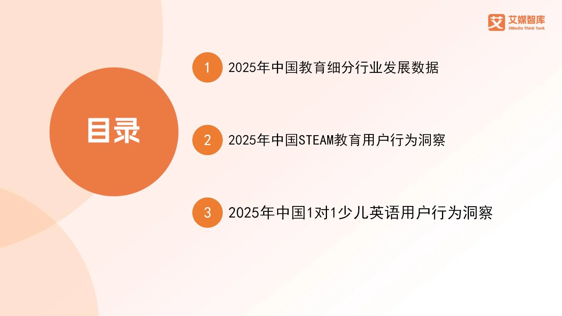 艾媒咨询 | 2025年中国教育细分行业发展状况与用户行为调查数据