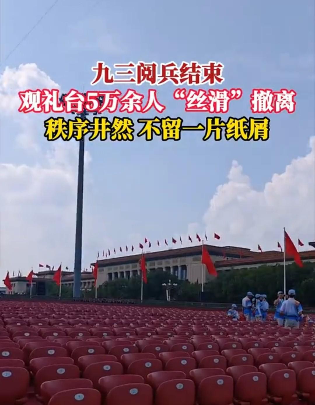 中国的强大不仅在军事，而且还在人们的素质！
九三阅兵结束后，5万多人的观礼台，人