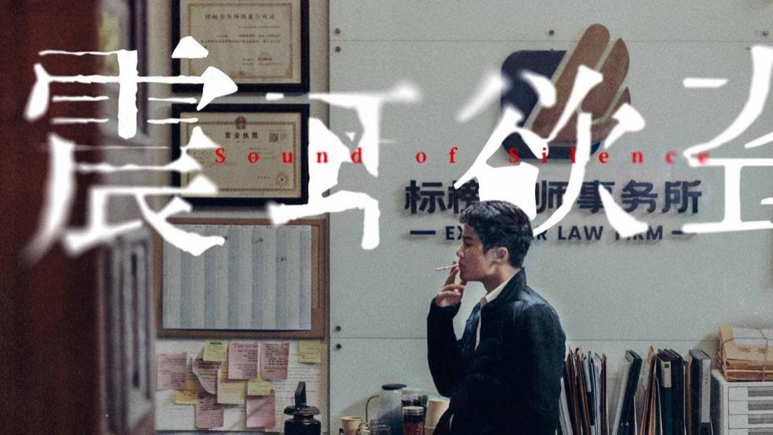 电影《震耳欲聋》曝光官宣海报