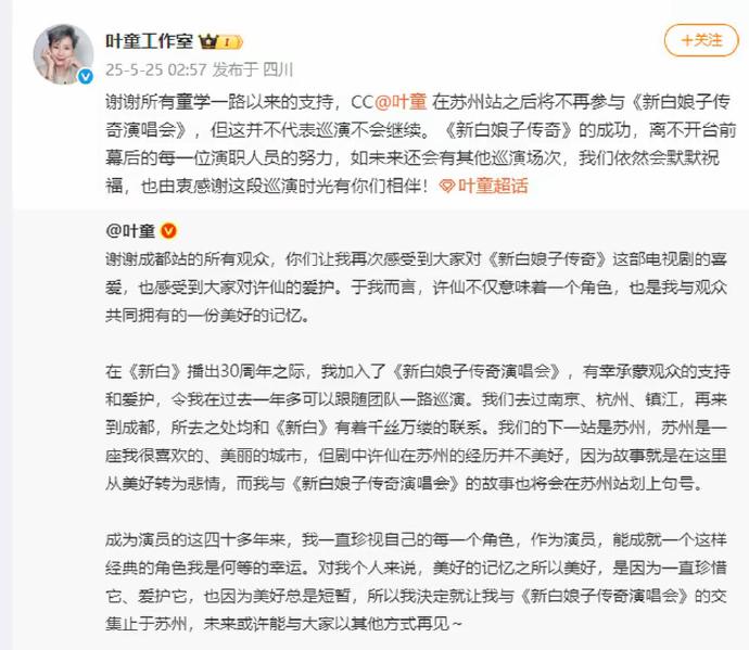爆！叶童凌晨突然官宣，将不再参与《新白娘子传奇演唱会》后续巡演，消息一出迅速登顶