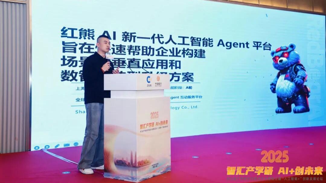 红熊AI应邀出席浙江“人工智能+”创新发展论坛，分享Agent应用成果