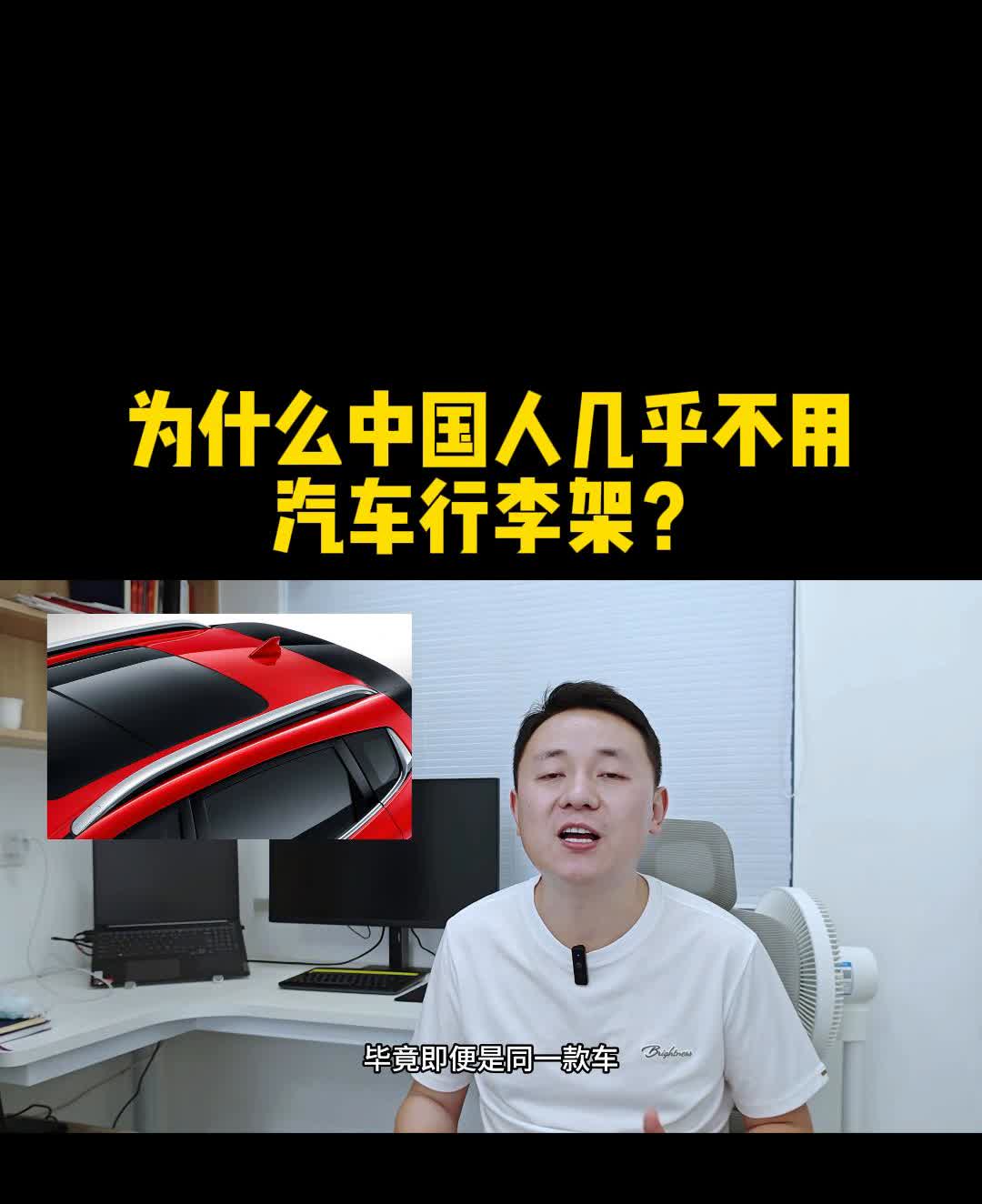 为什么中国人几乎不用汽车行李架？
为什么中国人几乎不用汽车行李架？现如今绝大部