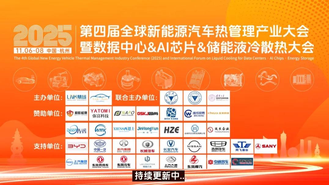 上海和敦重点支持2025第四届全球新能源汽车热管理产业大会