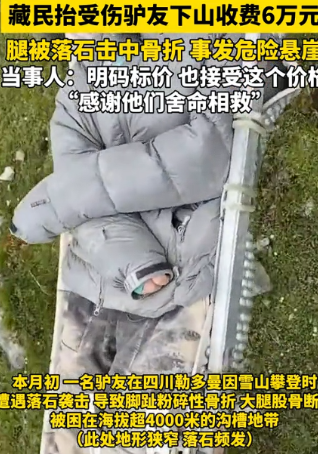万万没想到！驴友被藏民救下后，竟拿 6 万元报答救命之恩，网友：这份感谢太实在！