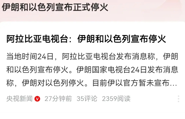 现在确认，伊朗与以色列正式停火，特朗普赢麻了！狠狠的收拾了伊朗，空袭了伊朗核设施