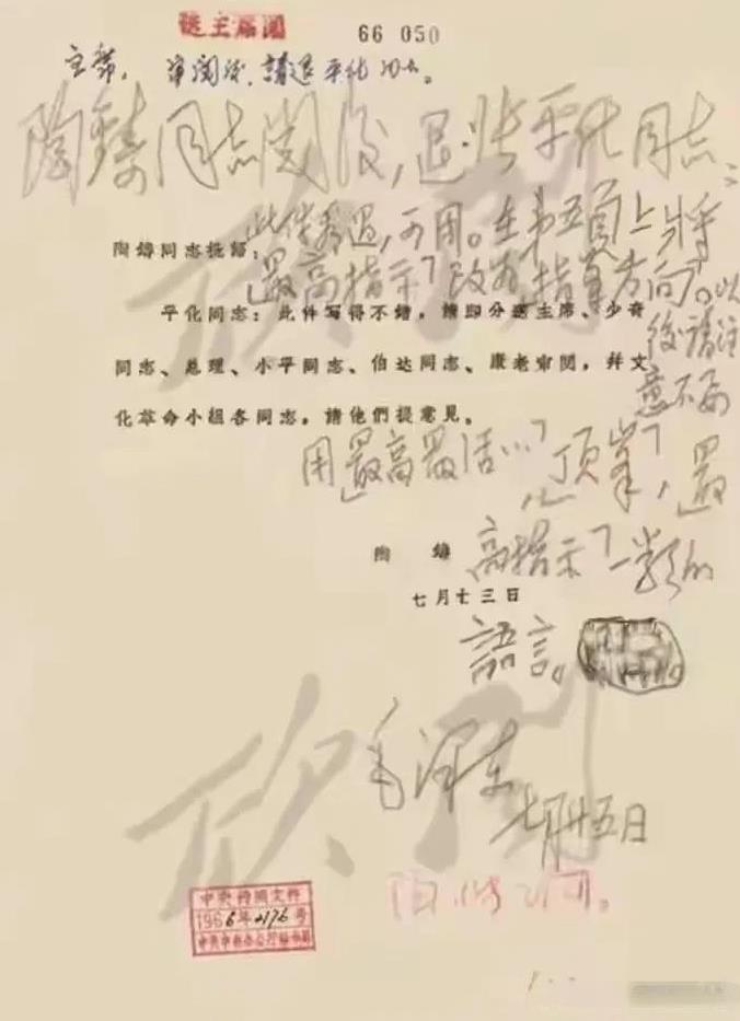 1966年7月25日，毛主席批示件：“陶铸同志阅后，退张平化同志：此件看过，可用