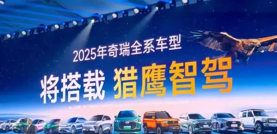 又一车企宣布加入智驾，奇瑞智能化战略发布会明确，将在2025款全系车型上搭载猎鹰