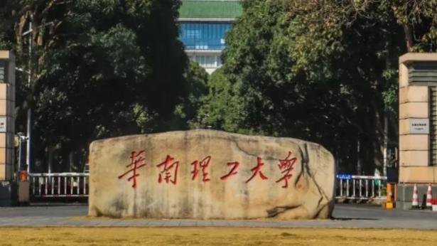 华南理工大学怎么样？IEEE Fellow新增2名！工科实力获全球认可