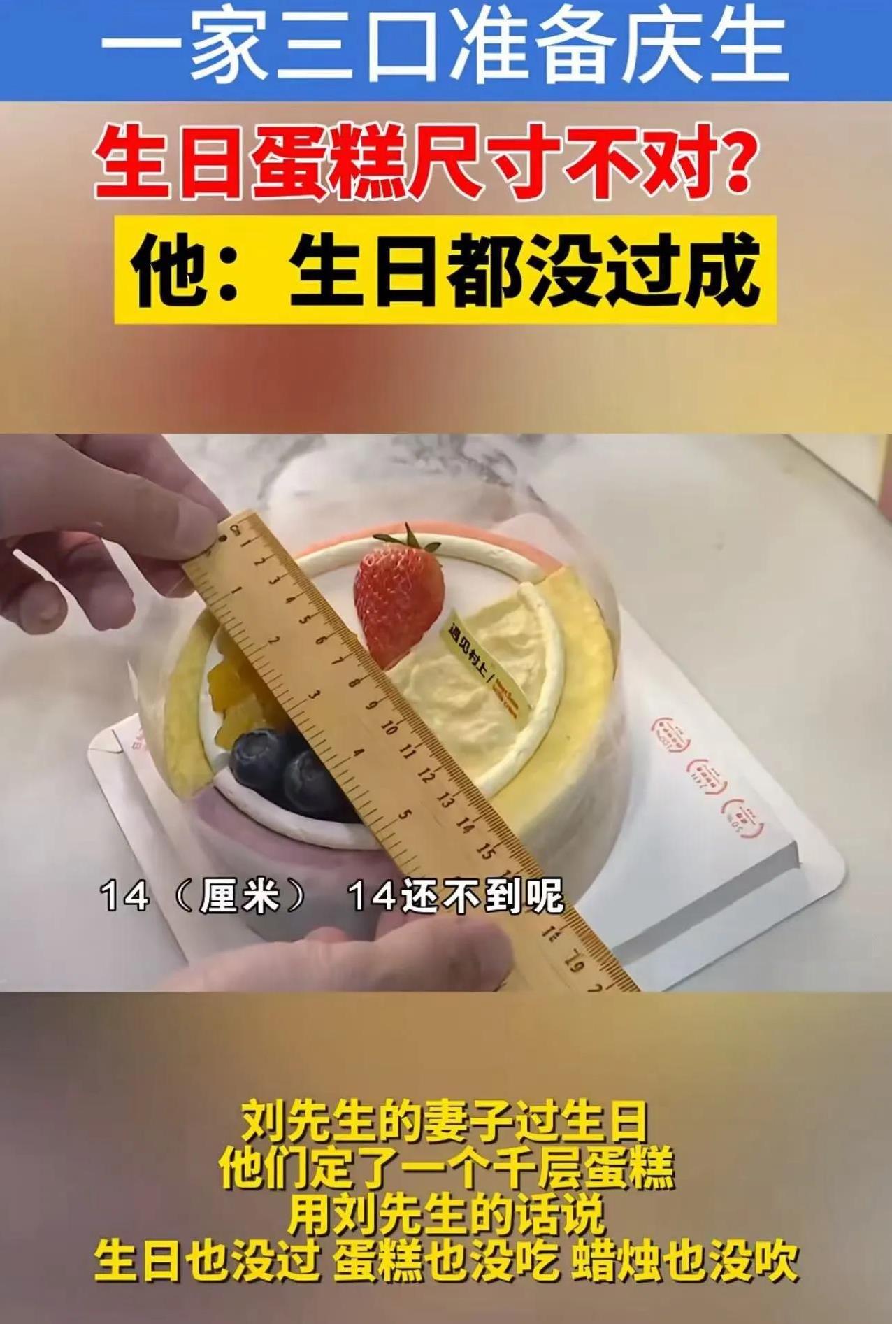 终于有人较真了！浙江杭州，老婆生日， 男子给她定了一个 6 寸蛋糕，结果蛋糕送来