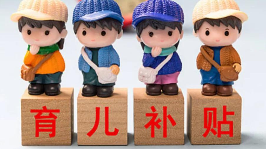 国家发红包了，育儿补贴你们都领到了吗