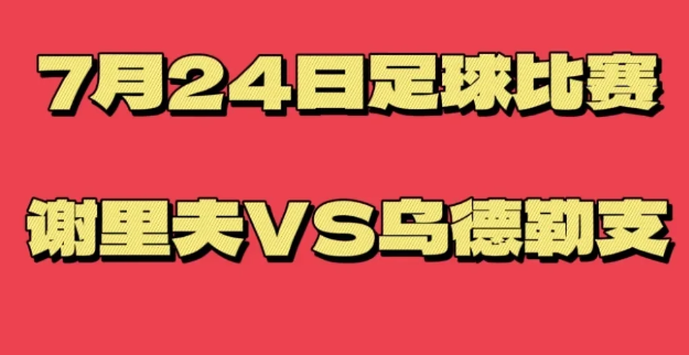 7 月 24 日 谢里夫VS 乌得勒支

今天来深度剖析这场欧联资格赛：谢里夫主
