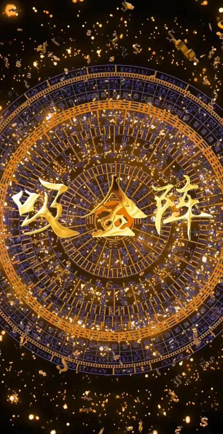接“吸金阵”在家轻松吸金，祝
逆袭成功，财富自由！