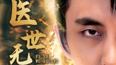 短剧《医世无双》：100 集里的医者仁心与逆袭之路