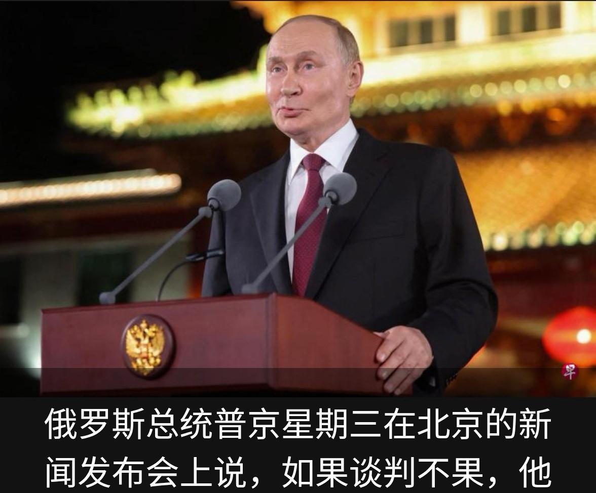 外媒：普京威胁准备用武力彻底结束战争。
      据英国路透社报道，俄罗斯总统