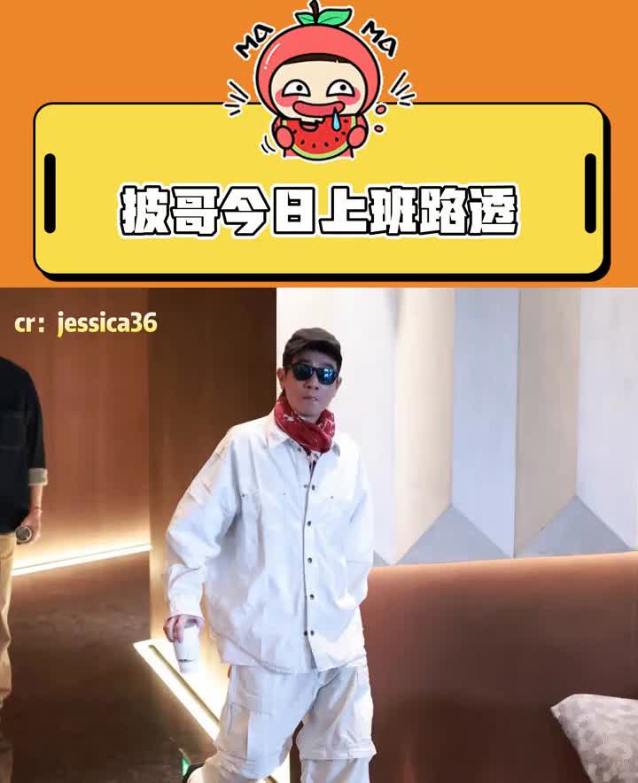 披哥今日上班路透。
橘子娱乐。
披哥今日份上班路透有，据说这次是男团对战季。