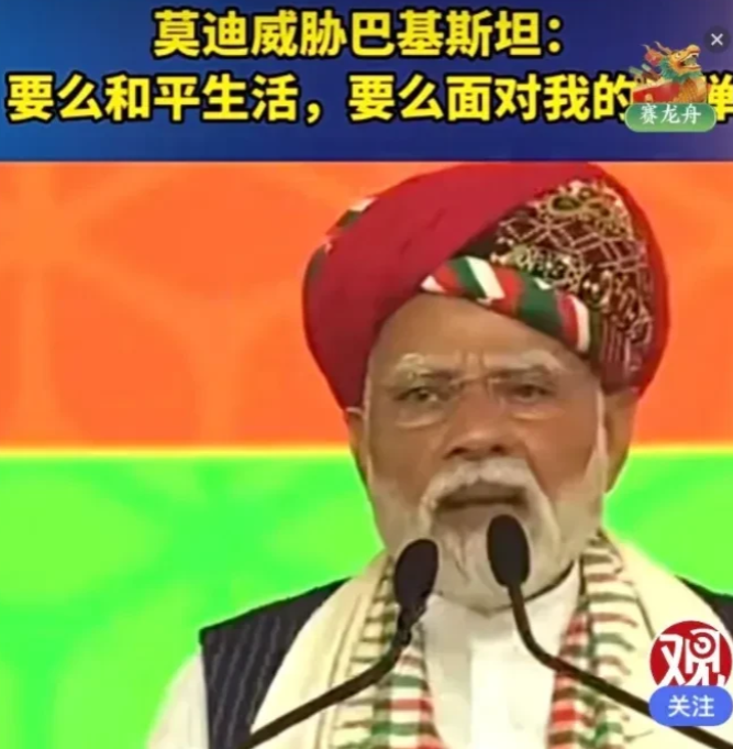 莫迪老鬼迫于国内政治，也受限于骨子里的印度阿三“谜之自信”，又向巴基斯坦发起战争