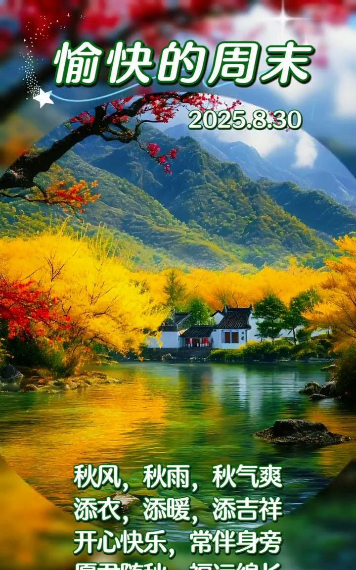 愉快的周末。
2025.8.30。秋风，秋雨，秋气爽。添衣，添暖，添吉祥。开心快