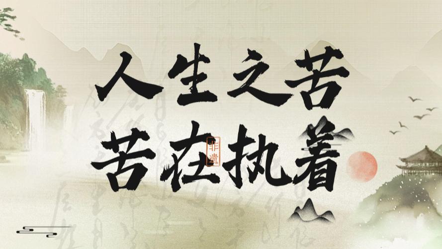 人生之苦，苦在执着；人生之难，难在放下，一念放下，万般自在！