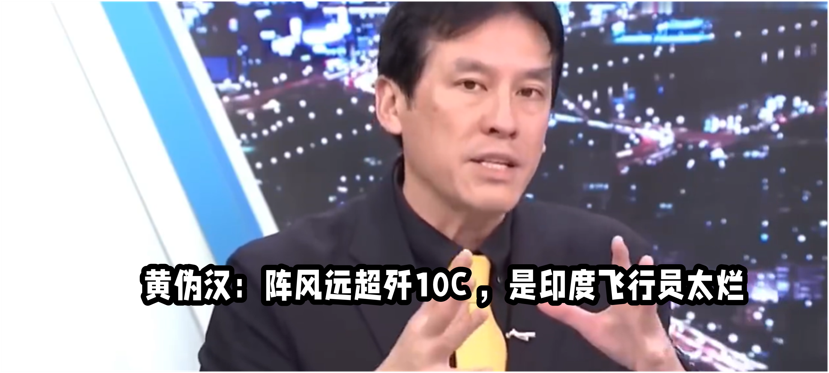 黄伪汉说法国阵风战力远超歼10C，被击落是因为印度飞行员太烂了。

这个应当推给