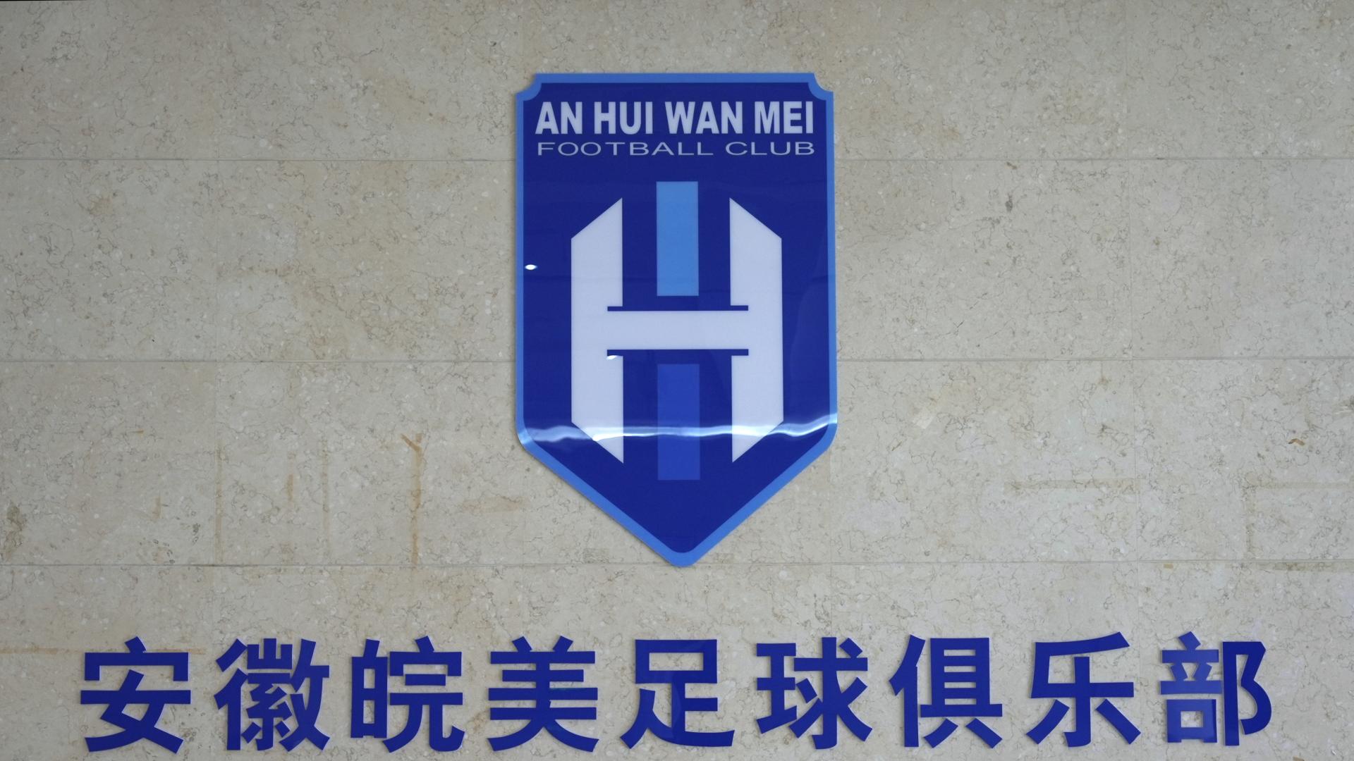 皖美启航！安徽足坛新势力安徽皖美足球俱乐部简介