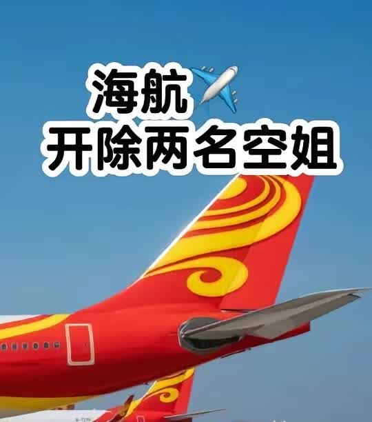 两空姐因带走机供品被开除，这事儿听着有点魔幻。据说，带走的也就是一包坚果半瓶水，