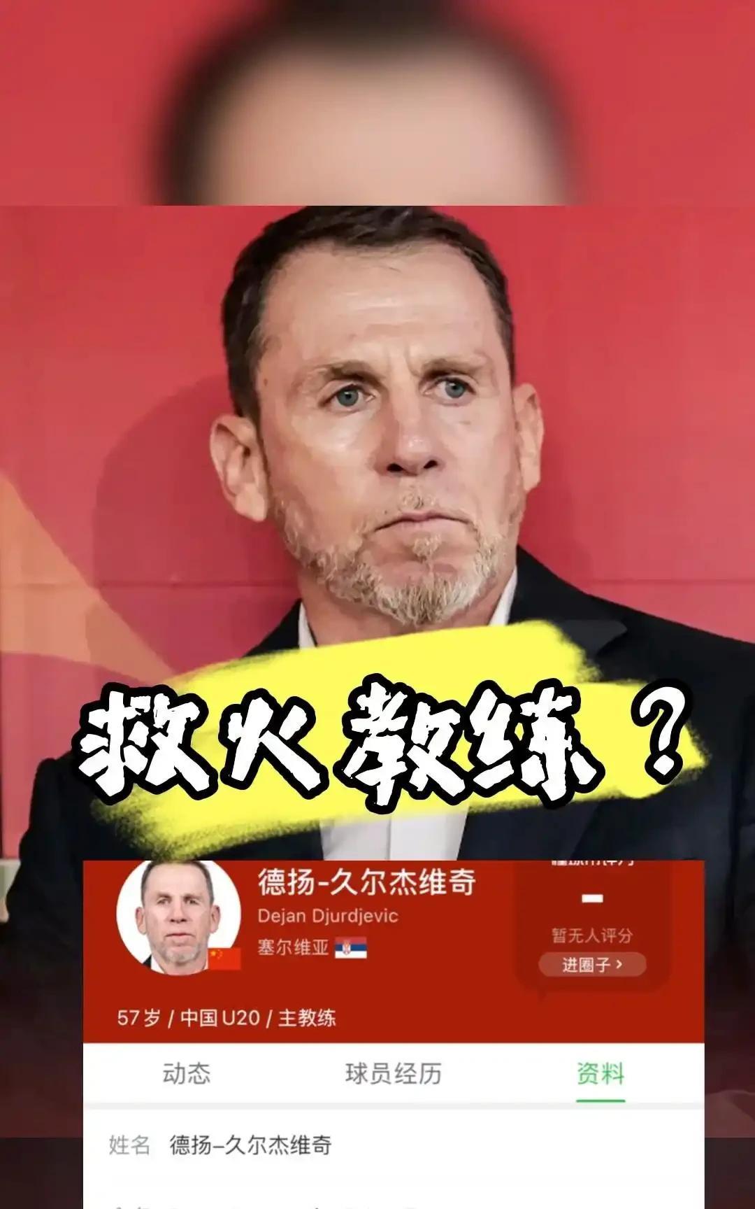 什么扬科维奇，伊万科维奇，和这个久尔杰维奇，足协这没这是跟维奇干上了！
中国足协
