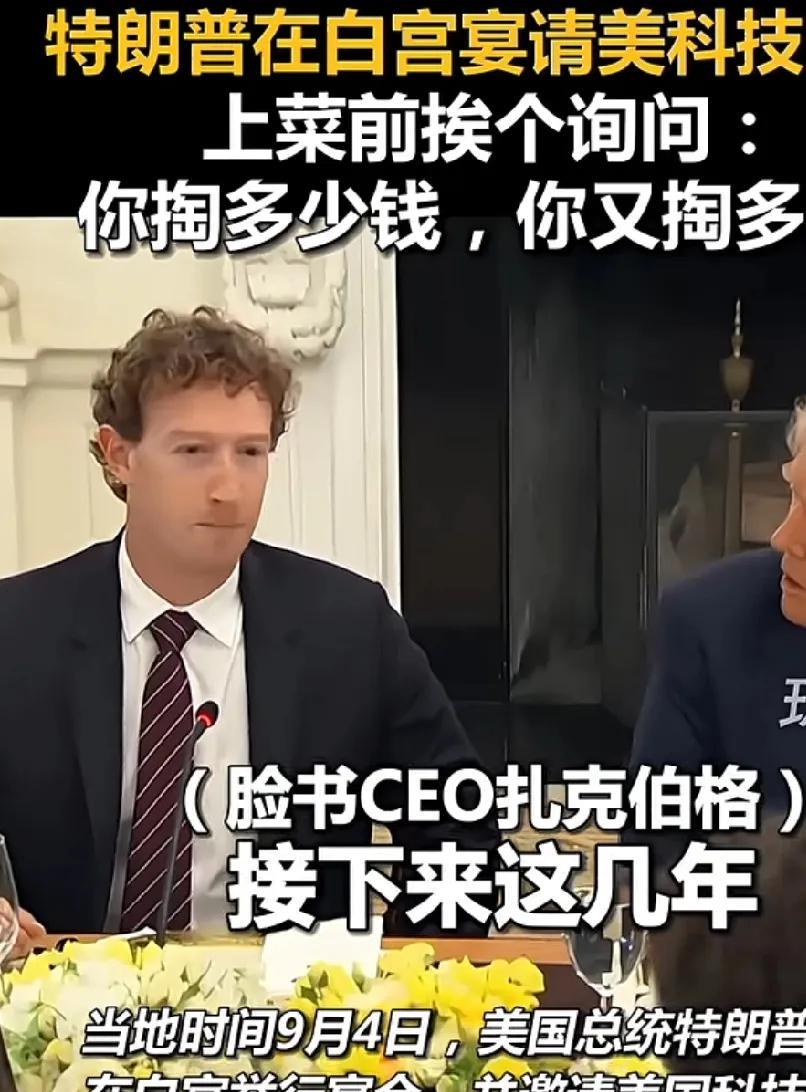 特朗普夫妇9月4号在白宫宴请美国科技巨头公司老总们。说是请客吃饭，实则就是募捐，