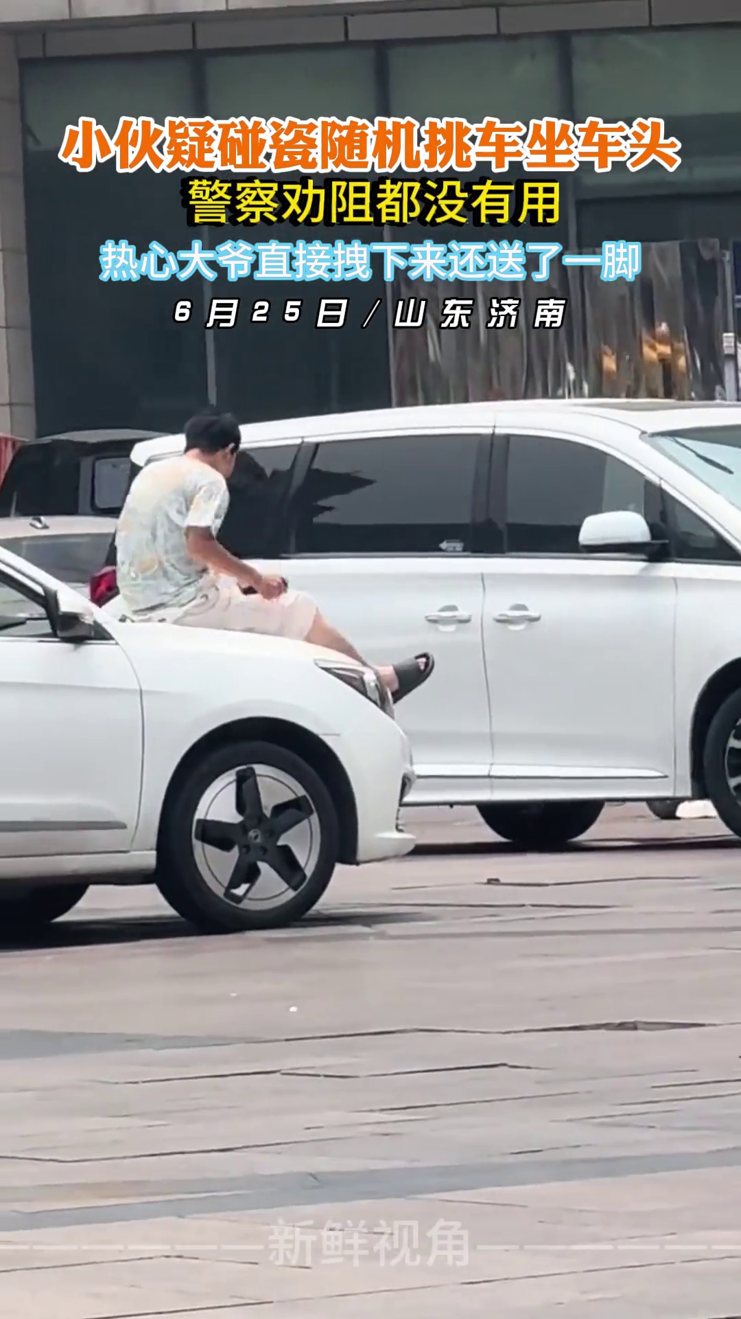 小伙疑碰瓷随机挑车坐车头 警察劝阻都没有用