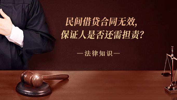 民间借贷合同无效，保证人是否还需担责？