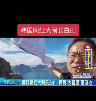 真是太嚣张了！
他一边挥舞着太极旗一边开着直播向在线观看了韩国网友炫耀！
结果被