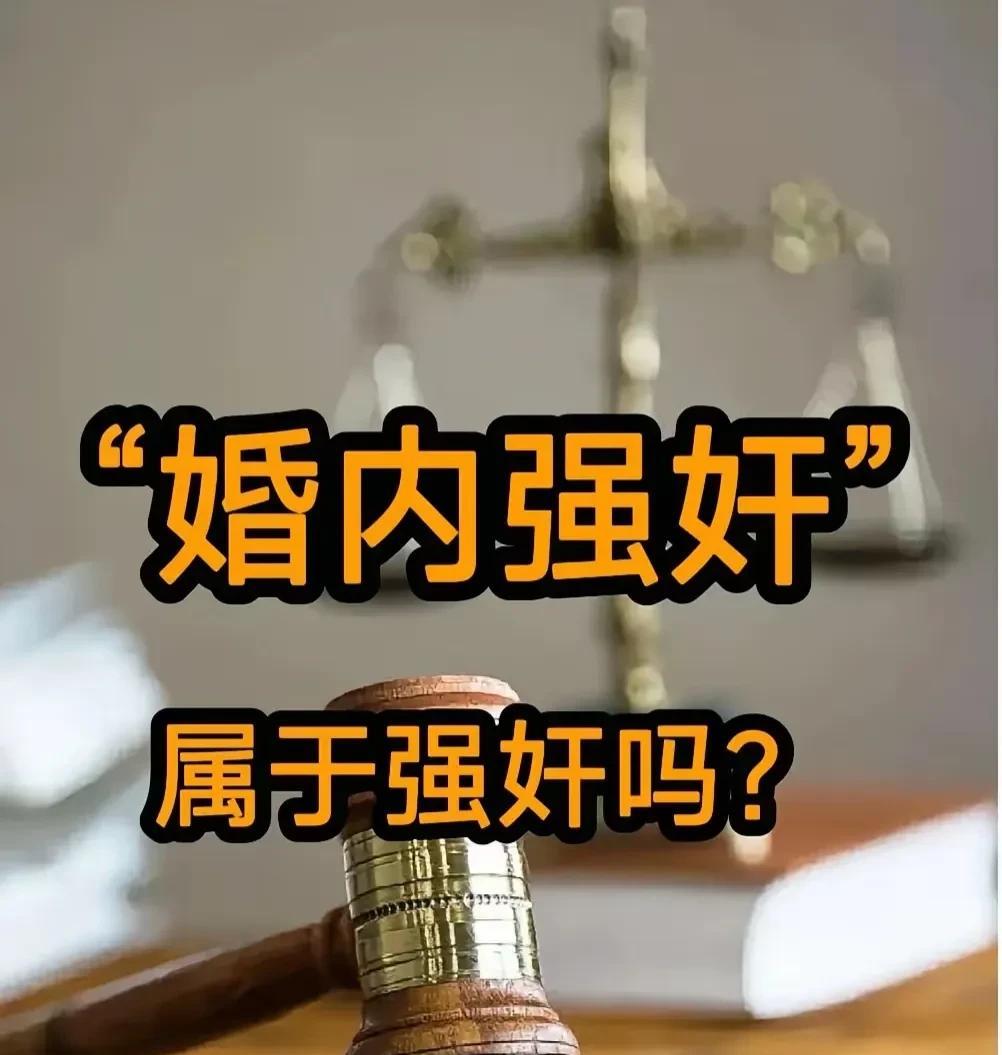 问了deepseek婚内强奸算强奸吗？
根据《中华人民共和国刑法》第236条，强