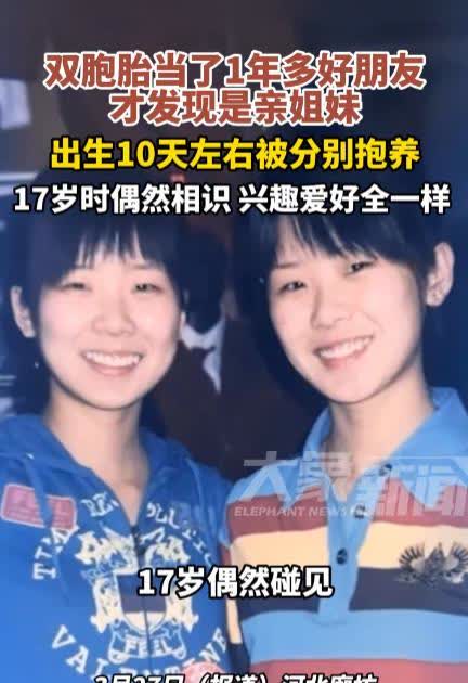 廊坊奇缘：10 天分离，17 年后重逢成闺蜜的双胞胎
