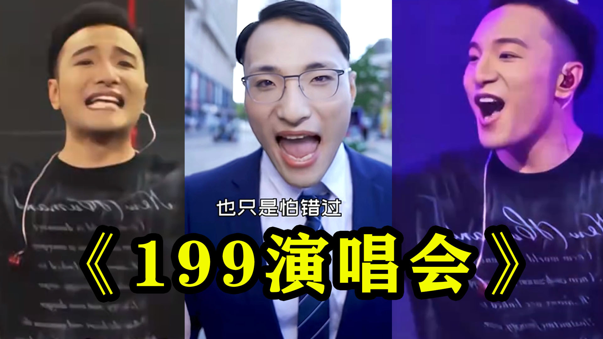 “人类高质量男性”首个演唱会？网友：不为了谋财，纯为了害命！