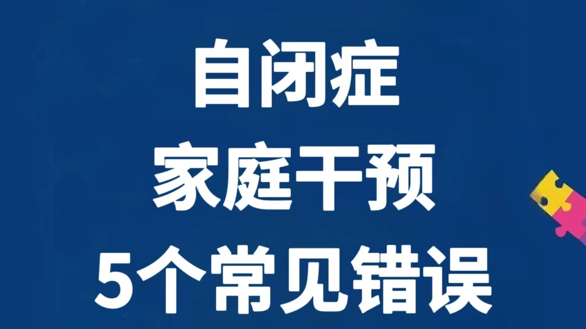 自闭症家庭干预，5个常见错误～