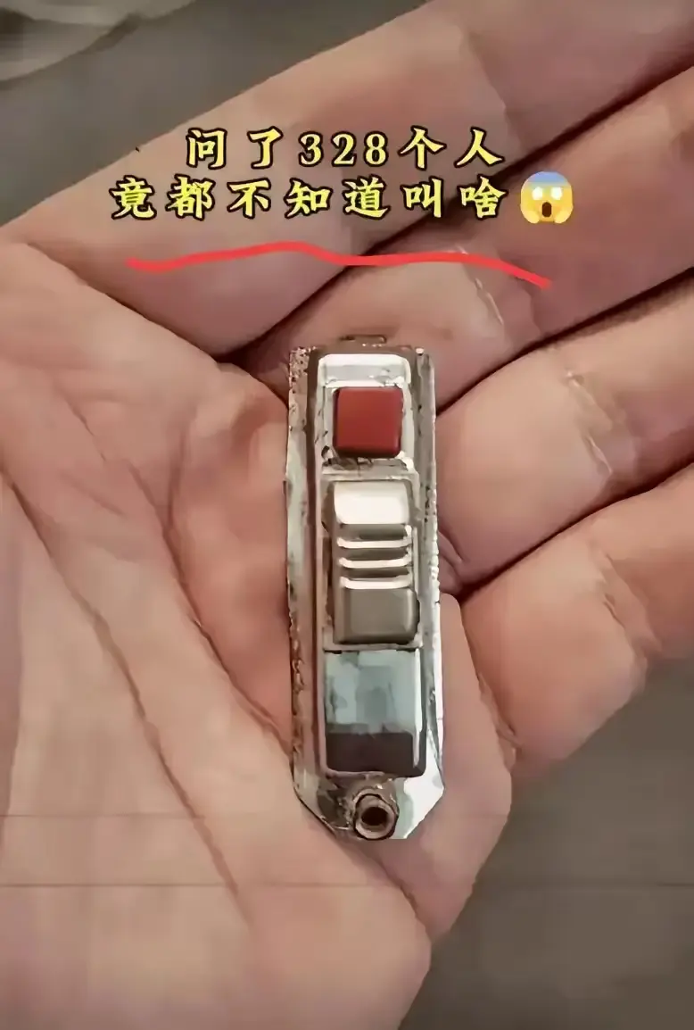 我敢打赌你不知道这是什么？
