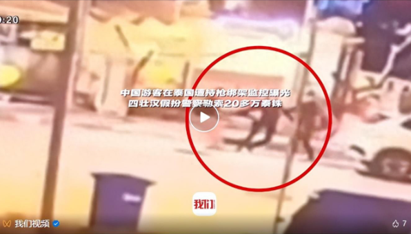 52岁中国游客在泰国芭提雅遭4名假扮警察的壮汉当街掳走并勒索。当时嫌犯驾车接近受
