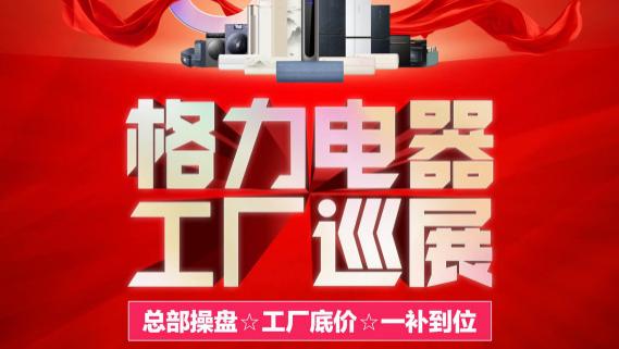 力度满格 燃势再起 格力919再掀金秋品质风暴