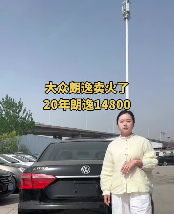 大众朗逸卖火了，20年朗逸14800。
大众朗逸卖火了，20年朗逸全款只要14