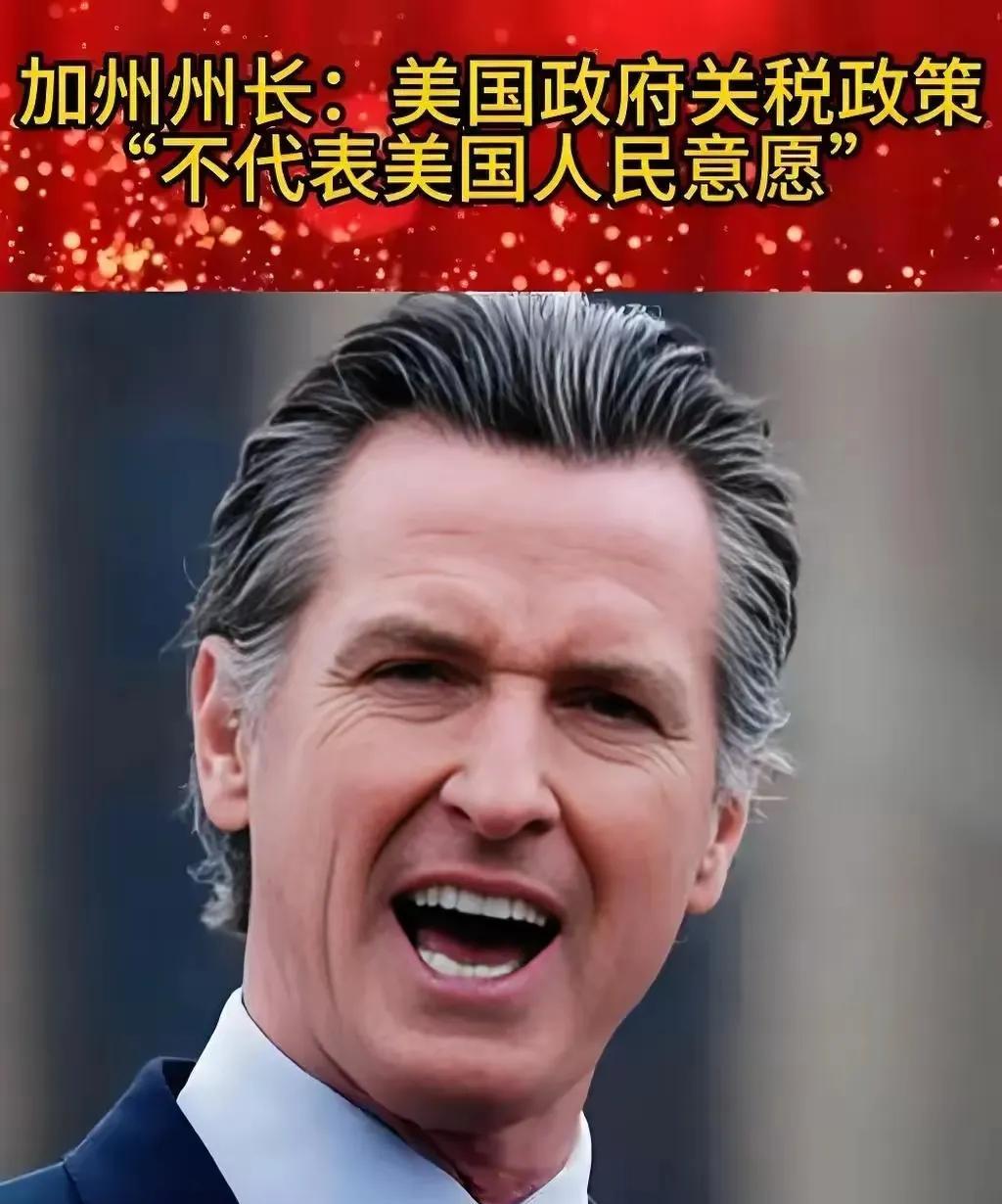 好家伙，加州州长可真不好惹！竟然要抛开美利坚合众国，单独与大国做生意！
这还了得