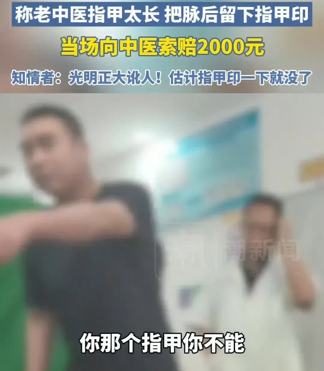 看病竟成“发财”路？男子讹老中医2000元

哎哟喂，这世道啥事都有！河北一