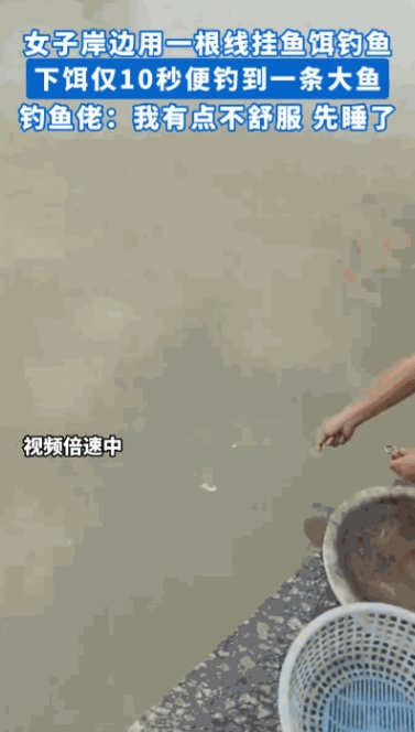 “这就是命啊！”江苏，一女子在河边用小木棍、绳子、加点鱼饵，不到10秒钟就钓上来